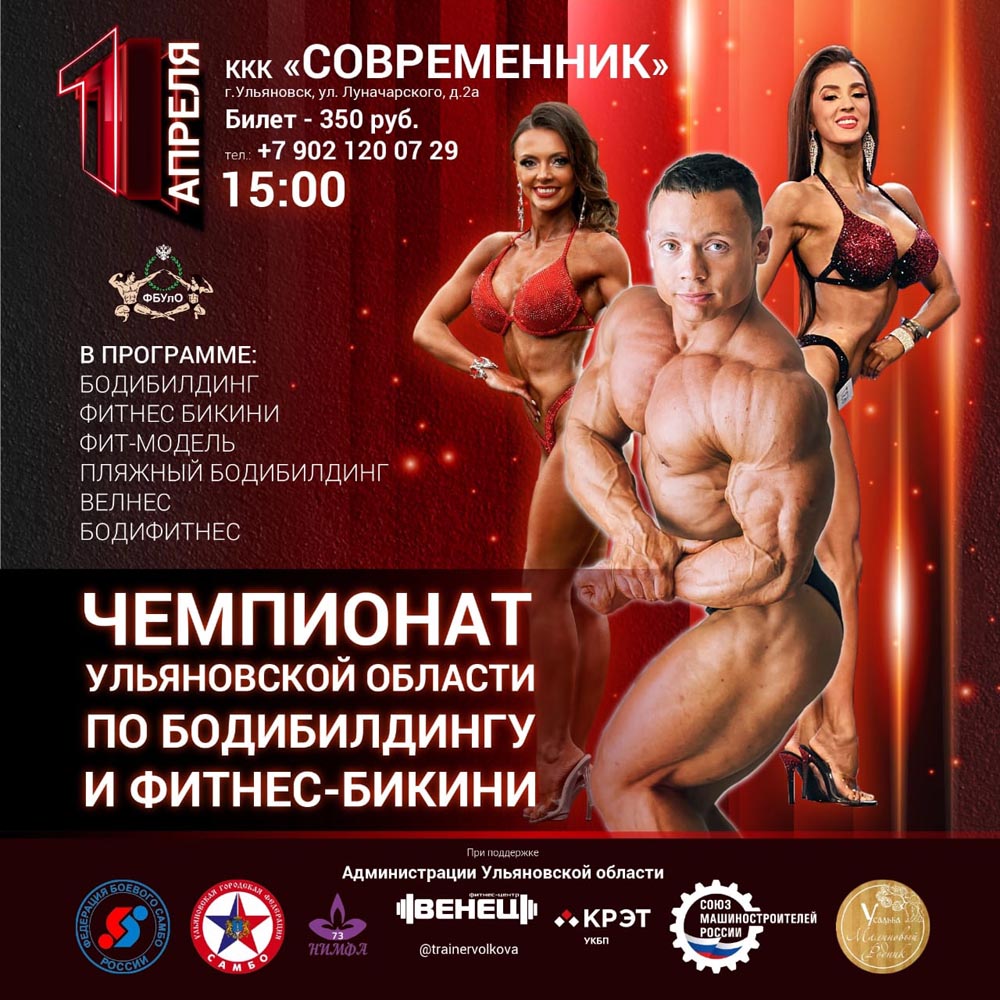 1 апреля в 15:00 приглашаем на Чемпионат Ульяновской области по  бодибилдингу и фитнес-бикини